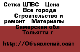 Сетка ЦПВС › Цена ­ 190 - Все города Строительство и ремонт » Материалы   . Самарская обл.,Тольятти г.